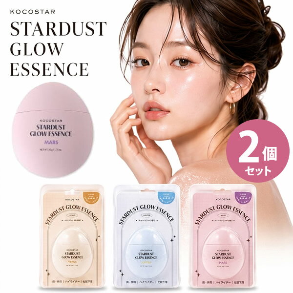 KOCOSTER スターダスト グロウ エッセンス 2個セット (送料無料) 美容液 化粧下地 エッセンス 発光パール ハイライト スキンケア チーク 乾燥 保湿 ツヤ ボディケア フェイスケア STARDUST GLOW ESSENCE