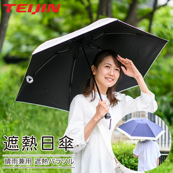 楽天市場】晴雨兼用日傘 折りたたみ テイジン ティーコンフォート