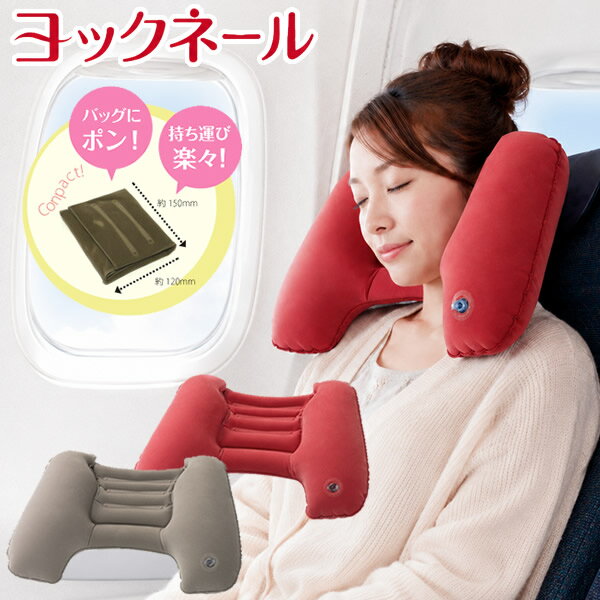 ヨックネール (メール便送料無料) 旅行 飛行機 枕 安眠 空気枕 ネックピロー エアクッション 日本製 携帯 便利 持ち運び 旅行用品 海外旅行 車 バス 列車