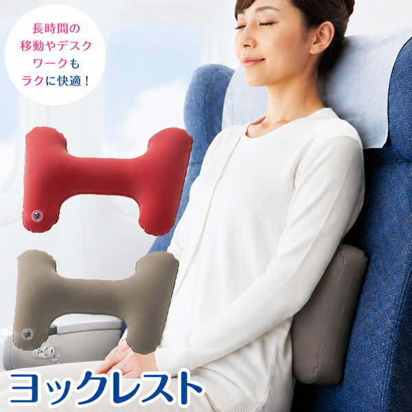 ヨックレスト (メール便送料無料) 旅行 飛行機 エアクッション 日本製 体圧分散 携帯 便利 持ち運び 旅行用品 海外旅行 車 バス 列車