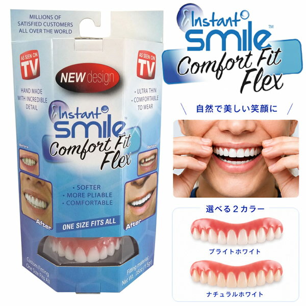 本物・正規品 インスタントスマイル コンフォートフィット (定形外郵便送料無料) instantsmile ワンタッチ 入れ歯 前歯 義歯 付け歯 仮歯 すきっ歯 黄ばみ カバー 歯並び 審美歯 女性用 男性用 男女兼用