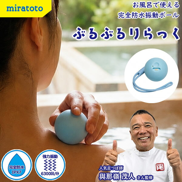 ぶるぶるりらっく (送料無料) マッサージ ストレッチボール 振動 リフレッシュ お風呂 グッズ アイテム 完全防水 便利 おすすめ