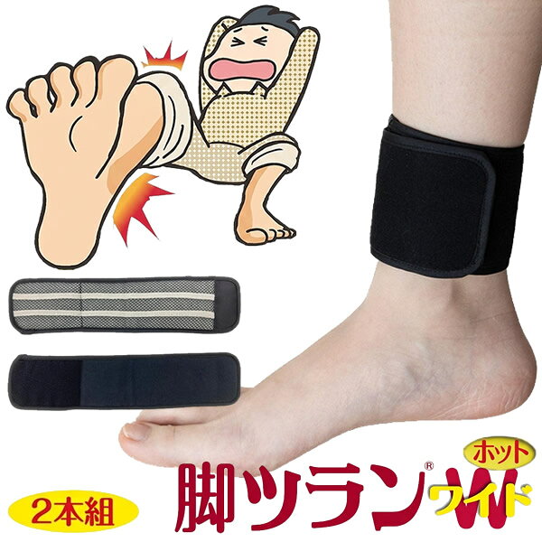 商品詳細 商品名 脚ツランワイドホット 商品説明 装着簡単！締め付けなしのベルトが朝まで快適へ！ 脚ツランワイドに発熱中綿(ダイジェナイトサーモ綿)を採用しました。 ・おやすみ時の足のピキーンに悩まれている方 ・足の寒さに悩まれている方 ・サポーターの圧迫が苫手な方 ・静電気で悩まれている方 内容量 2本 商品サイズ 約7.5cm×約32cm 対応サイズ 足首周り16〜26cmに対応 素材 表地 綿100％ 中地 ボリエステル94%、レーヨン6% 裏地 ポリエステル100％ その他 導電繊維 使用方法 メッシュ面が足首に直接触れるようにしてこ使用ください。 ※体質により3日〜1週間継続使用により効果が出る場合があります。 ※就寝時及び日中にもお使いいただけます。 使用上の注意 ●金属アレルギーの方はご使用をお避けください。 ●皮膚の弱い方やアレルギー体質、また肌に傷や湿疹、かぶれなど異常がある場合は使用しないでください。 ●使用中使用後に肌にかゆみなどの異常が表れた場合はすぐに使用を中止し、医師に相談してください。 ●除電効果はご使用環境等により個人差があります。 ●本品は洗濯できますが、ネットを使用してください。塩素系漂白剤の使用はお避け下さい。アイロン不可。 ●本製品は使用用途以外の目的には使用しないでください。 ●幼児の手の届かない場所に保管してください。 生産国 日本 メーカー 株式会社蘭華 注意事項 当社では複数店舗で在庫を共有しており、システムで在庫調整を行っておりますが、TV放映等による一時的な注文数の増大や、在庫の更新タイミングにより在庫にずれが生じる場合がございます。 在庫更新が間に合わずご注文頂いた商品が欠品となる場合もございます。 欠品が生じた場合や商品の発送が遅れる場合は、改めてご連絡させていただきます。 ご迷惑をお掛けする場合がございますが、あらかじめご了承くださいませ。 広告文責 有限会社ビレイズ 06-6536-9555 関連キーワード こむら返り 足のつり 足がつる こむらがえり ふくらはぎ 防止 対策 静電気 除去 日本製 サポーター バンド 安眠 睡眠 グッズ 除電 保温 足首 蘭華 Lanhua商品詳細 商品名 脚ツランワイドホット 商品説明 装着簡単！締め付けなしのベルトが朝まで快適へ！ 脚ツランワイドに発熱中綿(ダイジェナイトサーモ綿)を採用しました。 ・おやすみ時の足のピキーンに悩まれている方 ・足の寒さに悩まれている方 ・サポーターの圧迫が苫手な方 ・静電気で悩まれている方 内容量 2本 商品サイズ 約7.5cm×約32cm 対応サイズ 足首周り16〜26cmに対応 素材 表地 綿100％ 中地 ボリエステル94%、レーヨン6% 裏地 ポリエステル100％ その他 導電繊維 使用方法 メッシュ面が足首に直接触れるようにしてこ使用ください。 ※体質により3日〜1週間継続使用により効果が出る場合があります。 ※就寝時及び日中にもお使いいただけます。 使用上の注意 ●金属アレルギーの方はご使用をお避けください。 ●皮膚の弱い方やアレルギー体質、また肌に傷や湿疹、かぶれなど異常がある場合は使用しないでください。 ●使用中使用後に肌にかゆみなどの異常が表れた場合はすぐに使用を中止し、医師に相談してください。 ●除電効果はご使用環境等により個人差があります。 ●本品は洗濯できますが、ネットを使用してください。塩素系漂白剤の使用はお避け下さい。アイロン不可。 ●本製品は使用用途以外の目的には使用しないでください。 ●幼児の手の届かない場所に保管してください。 生産国 日本 メーカー 株式会社蘭華 注意事項 当社では複数店舗で在庫を共有しており、システムで在庫調整を行っておりますが、TV放映等による一時的な注文数の増大や、在庫の更新タイミングにより在庫にずれが生じる場合がございます。 在庫更新が間に合わずご注文頂いた商品が欠品となる場合もございます。 欠品が生じた場合や商品の発送が遅れる場合は、改めてご連絡させていただきます。 ご迷惑をお掛けする場合がございますが、あらかじめご了承くださいませ。 広告文責 有限会社ビレイズ 06-6536-9555 関連キーワード こむら返り 足のつり 足がつる こむらがえり ふくらはぎ 防止 対策 静電気 除去 日本製 サポーター バンド 安眠 睡眠 グッズ 除電 保温 足首 蘭華 Lanhua