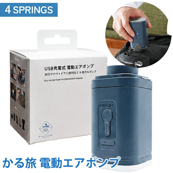かる旅 電動エアポンプ (送料無料) USB充電 電動エアポンプ 旅行 アウトドア 便利...