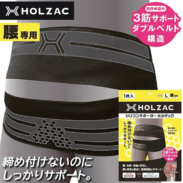 【整形外科医監修】腰サポーター ホルザック HOLZAC 1枚入り (メール便送料無料) 日本製 シリコン テーピング ベルト 腰専用 腰用 固定 サポーター 薄型 軽量 男女兼用 抗菌 防臭