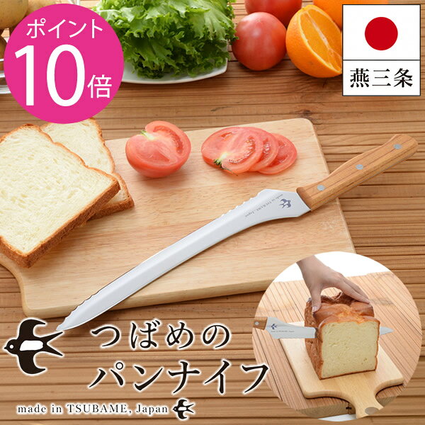 つばめのパンナイフ (送料無料) 日本製 燕三条 パン切り包丁 ブレッドナイフ 波刃 パンくずが出にくい 食パン フランスパン ケーキ パン切りナイフ 天然木ハンドル キッチン ギフト アーネスト