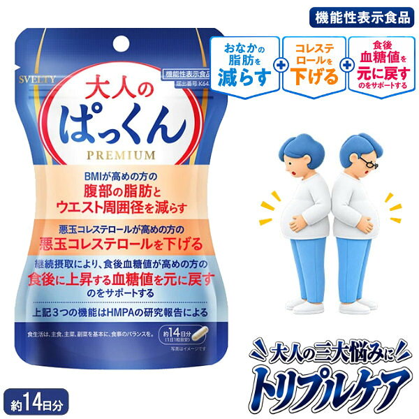 商品詳細 商品名 スベルティ 大人のぱっくん 商品説明 BMIが高めの方の腹部の脂肪とウエスト周囲径、悪玉(LDL)コレステロール、食後血糖値、便通が気になる方に。 機能性関与成分として、有胞子性乳酸菌(Heyndrickxia coagulans SANK70258)と3-(4-ヒドロキシ-3-メトキシフェニル)プロピオン酸(HMPA)を配合した機能性表示食品です。 有胞子性乳酸菌には生きて腸まで届き、腸内環境を整えることで便秘傾向の方の便通を改善する機能が、HMPAには悪玉(LDL)コレステロールや総コレステロールを下げる機能、BMIが高めの方の腹部の脂肪とウエスト周囲径を減らす機能、継続摂取により食後に上昇する血糖値を元に戻すのをサポートする機能が報告されています。 1日1粒を目安に摂取できます。 内容量 6.118g(437mg×14粒) 名称 米ぬか発行物含有加工食品 原材料名 米ぬか発酵物(デキストリン、米ぬか発酵物)(国内製造)、センナ茎エキス末(センナ茎エキス、マルトデキストリン)、有胞子性乳酸菌(乳糖、有胞子性乳酸菌)、還元麦芽糖水飴、食物繊維、アフリカマンゴノキエキス末/ゼラチン、ナイアシン、セルロース、キトサン、ステアリン酸Ca、HPMC、VB6、VB2、VB1、トマト色素、VB12、(一部に乳成分・かに・ゼラチンを含む) 栄養成分表示(0.437g/1粒当たり) エネルギー 1.59kcal たんぱく質 0.132g 脂質 0.014g 炭水化物 0.257g(糖質 0.21g、食物繊維 0.047g) 食塩相当量 0.009g ビタミンB1 1.2mg ビタミンB2 1.4mg ビタミンB6 1.3mg ビタミンB12 2.4μg お召し上がり方 【1日摂取目安量】1粒 【摂取の方法】一日摂取目安量を水などと一緒にお召し上がりください。 保存方法 直射日光、高温多湿を避け冷暗所に保存してください。 開封後は開封口をしっかり閉めて冷暗所に保管してください。 機能性関与成分(0.437g/1粒当たり) 有胞子性乳酸菌(Heyndrickxia coagulans SANK70258) 1億個、3-(4-ヒドロキシ-3-メトキシフェニル)プロピオン酸(HMPA) 23mg 届出番号 K647 届出表示 本品には有胞子性乳酸菌(Heyndrickxia coagulans SANK70258)、 3-(4-ヒドロキシ-3-メトキシフェニル)プロピオン酸(HMPA)が含まれます。 有胞子性乳酸菌(H.coagulans SANK70258)には、生きて腸まで届き、腸内環境を整えることで便秘傾向の方の便通を改善する機能が報告されています。 HMPAには、悪玉(LDL)コレステロールが高めの方の悪玉(LDL)コレステロールや総コレステロールを下げる機能、BMIが高めの方の腹部の脂肪とウエスト周囲径を減らす機能、継続摂取により、食後血糖値が高めの方の食後に上昇する血糖値を元に戻すのをサポートする機能が報告されています。 本品は、特定保健用食品と異なり、機能性及び安全性について国による評価を受けたものではありません。 届け出られた科学的根拠等の情報は消費者庁のウェブサイトで確認できます。 ※本品は、事業者の責任において特定の保健の目的が期待できる旨を表示するものとして、消費者庁長官に届出されたものです。ただし、特定保健用食品と異なり、消費者庁長官による個別審査を受けたものではありません。 ※本品は、疾病の診断、治療、予防を目的としたものではありません。 ※食生活は、主食、主菜、副菜を基本に、食事のバランスを。 ※パッケージデザイン等は予告なく変更されることがあります。 使用上の注意 【摂取上の注意】 ●一日摂取目安量をお守りください。 ●多量摂取により、より健康が増進するものではありません。 ●原材料をご確認の上、食物アレルギーのある方、また、体質、体調により体に合わない場合は、ご利用をお控えください。 ●乳幼児の手の届かないところに保管してください。また、乳幼児やお子様へのご使用はお控えください。 ●原料由来により、色調に変化が生じる場合がありますが、品質に問題はございません。 【保存方法の注意】 ●開封後は開封口をしっかり閉めて冷暗所に保管してください。 ●医薬品ではありません。本品は、疾病に罹患している者、未成年者、妊産婦(妊娠を計画している者を含む。)及び授乳婦を対象に開発された食品ではありません。 ●疾病に罹患している場合は医師に、医薬品を服用している場合は医師、薬剤師に摂取について相談してください。 ●体調に異変を感じた際は、速やかに摂取を中止し、医師に相談してください。 区分 機能性表示食品 製造国 日本 メーカー 株式会社ネイチャーラボ 注意事項 当社では複数店舗で在庫を共有しており、システムで在庫調整を行っておりますが、TV放映等による一時的な注文数の増大や、在庫の更新タイミングにより在庫にずれが生じる場合がございます。 在庫更新が間に合わずご注文頂いた商品が欠品となる場合もございます。 欠品が生じた場合や商品の発送が遅れる場合は、改めてご連絡させていただきます。 ご迷惑をお掛けする場合がございますが、あらかじめご了承くださいませ。 広告文責 有限会社ビレイズ 06-6536-9555 関連キーワード 機能性表示食品 HMPA 乳酸菌 有胞子性乳酸菌 お腹の脂肪 腹部脂肪 ウエスト周囲径 LDLコレステロール 悪玉コレステロール 食後血糖値 腸内環境 便通改善 リコピン 食物繊維 SVELTY商品詳細 商品名 スベルティ 大人のぱっくん 商品説明 BMIが高めの方の腹部の脂肪とウエスト周囲径、悪玉(LDL)コレステロール、食後血糖値、便通が気になる方に。 機能性関与成分として、有胞子性乳酸菌(Heyndrickxia coagulans SANK70258)と3-(4-ヒドロキシ-3-メトキシフェニル)プロピオン酸(HMPA)を配合した機能性表示食品です。 有胞子性乳酸菌には生きて腸まで届き、腸内環境を整えることで便秘傾向の方の便通を改善する機能が、HMPAには悪玉(LDL)コレステロールや総コレステロールを下げる機能、BMIが高めの方の腹部の脂肪とウエスト周囲径を減らす機能、継続摂取により食後に上昇する血糖値を元に戻すのをサポートする機能が報告されています。 1日1粒を目安に摂取できます。 内容量 6.118g(437mg×14粒) 名称 米ぬか発行物含有加工食品 原材料名 米ぬか発酵物(デキストリン、米ぬか発酵物)(国内製造)、センナ茎エキス末(センナ茎エキス、マルトデキストリン)、有胞子性乳酸菌(乳糖、有胞子性乳酸菌)、還元麦芽糖水飴、食物繊維、アフリカマンゴノキエキス末/ゼラチン、ナイアシン、セルロース、キトサン、ステアリン酸Ca、HPMC、VB6、VB2、VB1、トマト色素、VB12、(一部に乳成分・かに・ゼラチンを含む) 栄養成分表示(0.437g/1粒当たり) エネルギー 1.59kcal たんぱく質 0.132g 脂質 0.014g 炭水化物 0.257g(糖質 0.21g、食物繊維 0.047g) 食塩相当量 0.009g ビタミンB1 1.2mg ビタミンB2 1.4mg ビタミンB6 1.3mg ビタミンB12 2.4μg お召し上がり方 【1日摂取目安量】1粒 【摂取の方法】一日摂取目安量を水などと一緒にお召し上がりください。 保存方法 直射日光、高温多湿を避け冷暗所に保存してください。 開封後は開封口をしっかり閉めて冷暗所に保管してください。 機能性関与成分(0.437g/1粒当たり) 有胞子性乳酸菌(Heyndrickxia coagulans SANK70258) 1億個、3-(4-ヒドロキシ-3-メトキシフェニル)プロピオン酸(HMPA) 23mg 届出番号 K647 届出表示 本品には有胞子性乳酸菌(Heyndrickxia coagulans SANK70258)、 3-(4-ヒドロキシ-3-メトキシフェニル)プロピオン酸(HMPA)が含まれます。 有胞子性乳酸菌(H.coagulans SANK70258)には、生きて腸まで届き、腸内環境を整えることで便秘傾向の方の便通を改善する機能が報告されています。 HMPAには、悪玉(LDL)コレステロールが高めの方の悪玉(LDL)コレステロールや総コレステロールを下げる機能、BMIが高めの方の腹部の脂肪とウエスト周囲径を減らす機能、継続摂取により、食後血糖値が高めの方の食後に上昇する血糖値を元に戻すのをサポートする機能が報告されています。 本品は、特定保健用食品と異なり、機能性及び安全性について国による評価を受けたものではありません。 届け出られた科学的根拠等の情報は消費者庁のウェブサイトで確認できます。 ※本品は、事業者の責任において特定の保健の目的が期待できる旨を表示するものとして、消費者庁長官に届出されたものです。ただし、特定保健用食品と異なり、消費者庁長官による個別審査を受けたものではありません。 ※本品は、疾病の診断、治療、予防を目的としたものではありません。 ※食生活は、主食、主菜、副菜を基本に、食事のバランスを。 ※パッケージデザイン等は予告なく変更されることがあります。 使用上の注意 【摂取上の注意】 ●一日摂取目安量をお守りください。 ●多量摂取により、より健康が増進するものではありません。 ●原材料をご確認の上、食物アレルギーのある方、また、体質、体調により体に合わない場合は、ご利用をお控えください。 ●乳幼児の手の届かないところに保管してください。また、乳幼児やお子様へのご使用はお控えください。 ●原料由来により、色調に変化が生じる場合がありますが、品質に問題はございません。 【保存方法の注意】 ●開封後は開封口をしっかり閉めて冷暗所に保管してください。 ●医薬品ではありません。本品は、疾病に罹患している者、未成年者、妊産婦(妊娠を計画している者を含む。)及び授乳婦を対象に開発された食品ではありません。 ●疾病に罹患している場合は医師に、医薬品を服用している場合は医師、薬剤師に摂取について相談してください。 ●体調に異変を感じた際は、速やかに摂取を中止し、医師に相談してください。 区分 機能性表示食品 製造国 日本 メーカー 株式会社ネイチャーラボ 注意事項 当社では複数店舗で在庫を共有しており、システムで在庫調整を行っておりますが、TV放映等による一時的な注文数の増大や、在庫の更新タイミングにより在庫にずれが生じる場合がございます。 在庫更新が間に合わずご注文頂いた商品が欠品となる場合もございます。 欠品が生じた場合や商品の発送が遅れる場合は、改めてご連絡させていただきます。 ご迷惑をお掛けする場合がございますが、あらかじめご了承くださいませ。 広告文責 有限会社ビレイズ 06-6536-9555 関連キーワード 機能性表示食品 HMPA 乳酸菌 有胞子性乳酸菌 お腹の脂肪 腹部脂肪 ウエスト周囲径 LDLコレステロール 悪玉コレステロール 食後血糖値 腸内環境 便通改善 リコピン 食物繊維 SVELTY