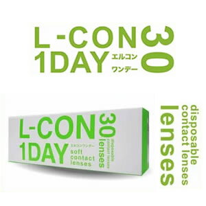 エルコンワンデー L-con 1day 1箱30枚入り（1日使い捨てコンタクト）14.0mm 度あり ワンデー コンタクトレンズ 1dayクリアコンタクト