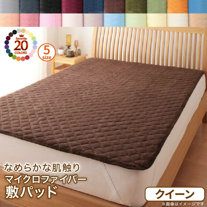 Pads - 20色から選べるマイクロファイバー 敷きパッド クイーン 単品 マイクロファイバー 敷きパッド パッド ふわふわ すべすべ 触り心地 肌触り