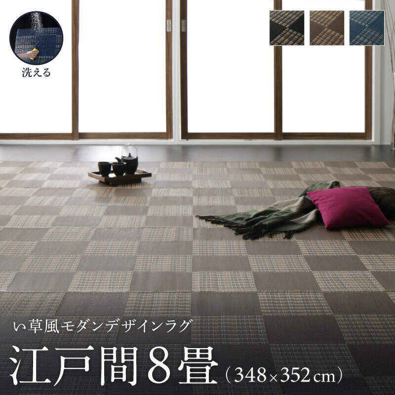 乐天商城 - 洗える ラグ カーペット 日本製 PP ポリプロピレン アトピー ダイニング ダイニングラグ キャンプ アウトドア 和モダン い草風モダンデザインラグ ラグ 江戸間8畳(348×352cm)