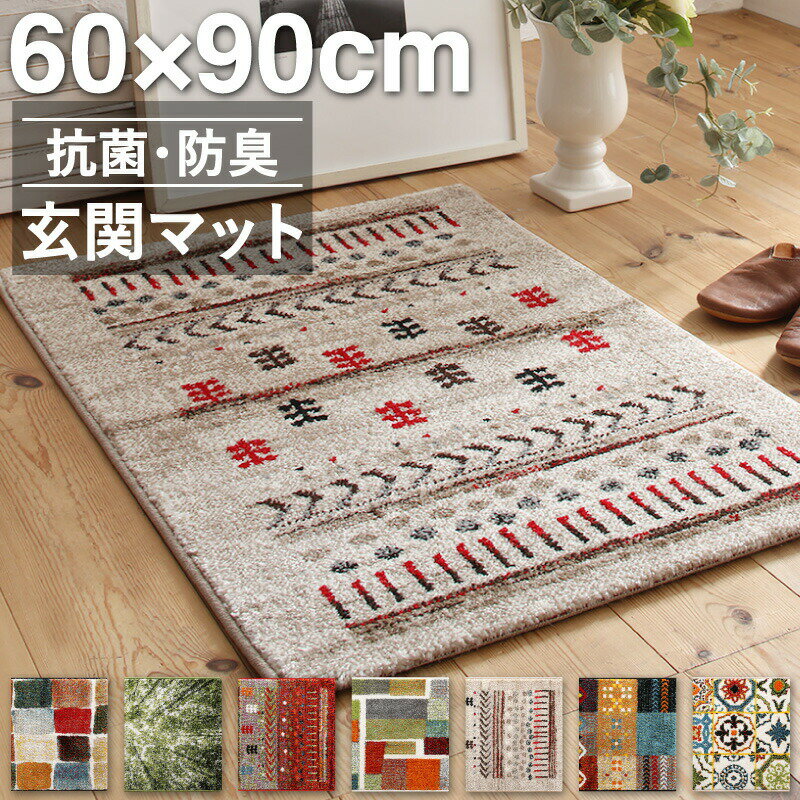 Mats - 玄関マット 60×90cm 60×90 ギャッベ ギャッベ風 かわいい 北欧 ウィルトン織り 抗菌 防臭 消臭 玄関 マット グリーン ベージュ 贈り物 新築祝い プレゼント トルコ製