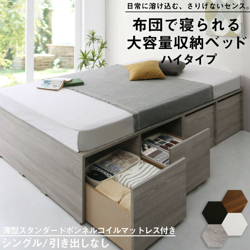 樂天商城 - ベッド ベッドフレーム マットレス付き フィッツ 木製 収納付きベッド ヘッドレス 薄型スタンダードボンネルコイルマットレス付き ハイタイプ 引き出しなし シングル 組立設置付