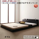 ファミリーベッド 連結ベッド 大型ベッド ファミリー ベッド 連結 家族ベッド ローベッド フロアベッド 家族 コンセント 棚 北欧 おしゃれ スタンダードボンネルコイル マットレス付き ダブル(3)