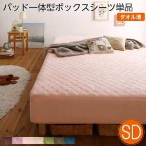 Silk - 素材・色が選べる 脚付きマットレスベッド パッド一体型ボックスシーツ単品 タオル素材 セミダブル