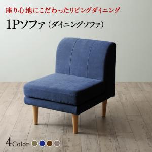 乐天商城 - ソファ ソファー ダイニングソファ 一人掛け ダイニング 座り心地にこだわったポケットコイルリビングダイニングシリーズ ダイニングソファ単品 1P