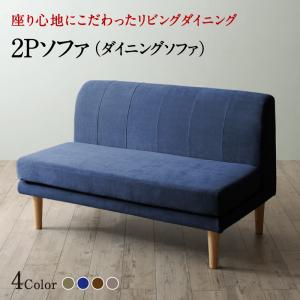 ソファ ソファー ダイニングソファ 2人掛け ダイニング 座り心地にこだわったポケットコイルリビングダイニングシリーズ ダイニングソファ単品 2P