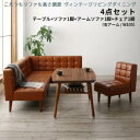 ダイニングセット(テーブル&ソファ チェア) こたつもソファも高さ調節 ヴィンテージリビングダイニング 4人 4点セット(テーブル+ソファ1脚+アームソファ1脚+チェア1脚) 右アーム W105(3)