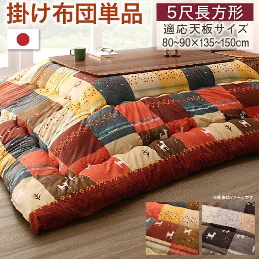 ギャッベデザインこたつ布団 こたつ用掛け布団 5尺長方形(90×150cm)天板対応 ギャッベデザインこたつ布団 こたつ用掛け布団 5尺長方形(90×150cm)天板対応