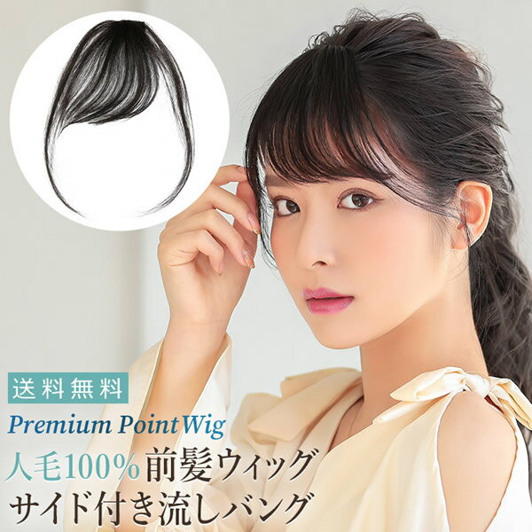 アクアドール サイド付き流しバング 人毛100% [pp003] (メール便送料無料) AQUADOLL ポイントウィッグ コスプレ ウィック ウイッグ レディース