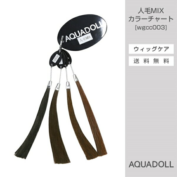 アクアドール VENUS 人毛MIXウィッグカラーチャート AQUADOLL コスプレ ウィック ウイッグ