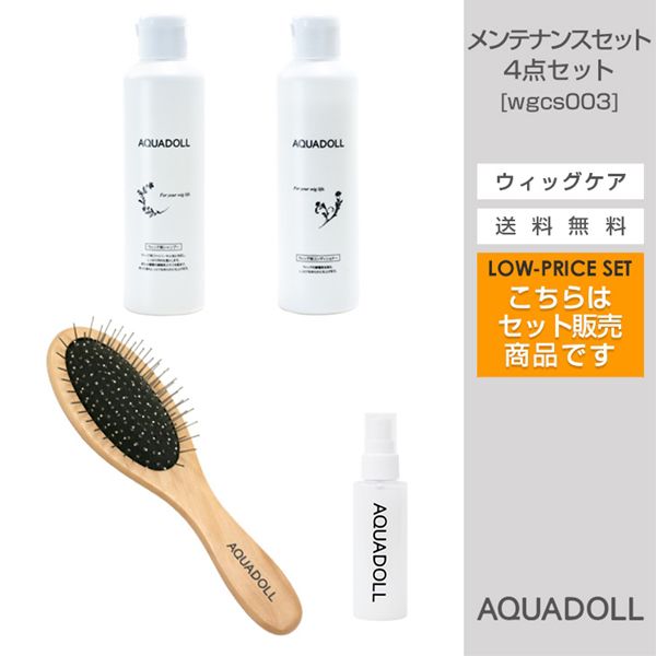 楽天カラコン・ウィッグ＠キュティア【おまけ付き】アクアドール 医療用ウィッグ専用ケア用品4点メンテナンスセット [wgcs003] （送料無料） AQUADOLL コスプレ ウィック ウイッグ