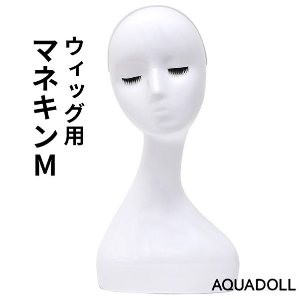 【おまけ付き】アクアドール ウィッグ用マネキンM[wgn011] (送料無料) AQUADOLL コスプレ ウィック ウイッグ