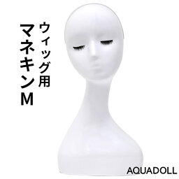 【おまけ付き】アクアドール ウィッグ用マネキンM[wgn011] (送料無料) AQUADOLL コスプレ ウィック ウイッグ