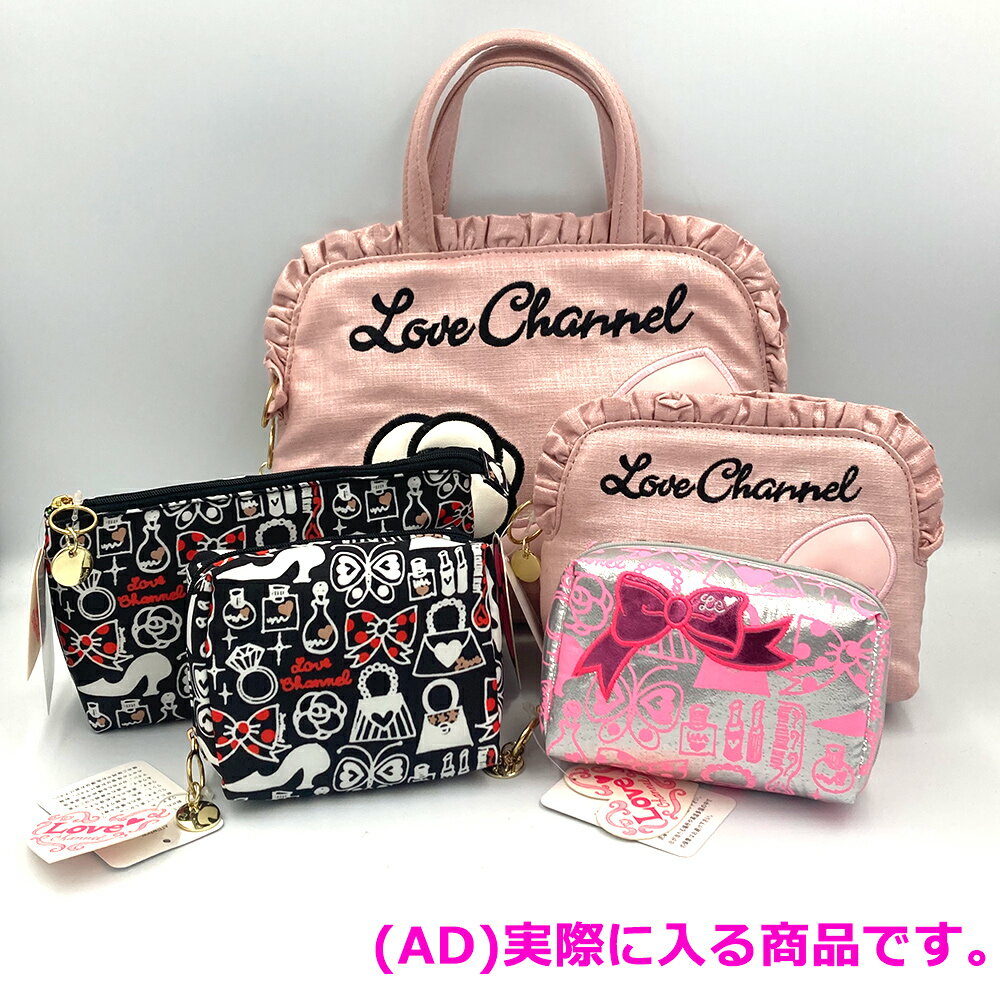 限定1セット！在庫一掃セール！送料無料★LOVE CHANNEL（ラブチャンネル）ハッピーボックス　シックでかわいい女の子大好きデザインのポーチのお得詰め合わせセットに訳アリ商品在庫商品をめいいっぱい詰め込みます（AD）