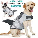 犬用 ライフジャケット ドッグウェア 小型犬 中型犬 大型犬 犬のライフジャケット ライフベスト ワンちゃん 犬 ライフジャケット 犬服 調整可能 ペット用ライ...
