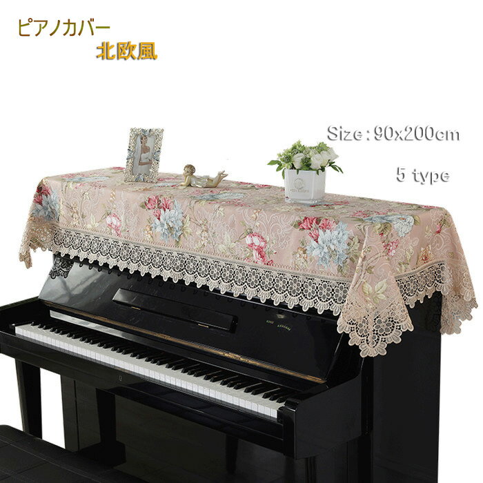 商品詳細 商品内容 ピアノトップカバーのみ サイズ　 フリーサイズ：90cm x 200cm 素材 レース、ポリエステルなど 生産国 中国 納期 至急ご利用頂く場合は事前にメールでご連絡お願いします。&#160;　 注意事項 ●商品のお色は撮影時の環境、ディスプレイの発色などにより実物と多少の違いが生じることがございます。 予めご了承下さいませ。 ●輸入商品のため若干の汚れがある場合がございます。 ●仕様変更により予告なく素材や形状が変更となる場合があります。あらかじめご了承ください。 ●メーカーに在庫がない場合は、メールにてご連絡させていただきます。 ●洗濯につきましてはお手洗いと洗濯機の柔らかいモードでお願いします。