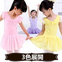 送料無料 子供用バレエレオタード1点セット 女の子 子供レオタード スカート付バレエレオタード キッズ用 体操 ダンス 練習服 レッスン着 ステージ衣装 LT...