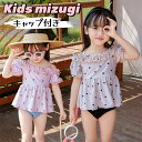 【限定クーポン配布中】子供 水着 女の子 キッズ セパレート 上下セット キャップ付き 半袖 オフショルダー ショートパンツ フリル ビキニ 女児 水着 かわい...