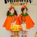 子供服 ハロウィーン コスプレ カボチャ マント 帽子付き ポンチョ かぼちゃ 男の子 女の子 かわいい キッズ 仮装 パンプキン 可愛い 子供 ハロウィン衣装 こども服 コスチューム 衣装 舞台装 文化祭 演出服 記念写真 万聖節 クリスマス イベント パーティー プレゼント