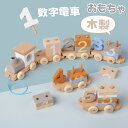 【限定クーポン配布中】積み木 列車 車 おもちゃ 知育玩具 木製 子ども 男の子 女の子 キッズ 玩具 1〜5 数字 幼児教育 早期開発 数字認識 組み立て 積...