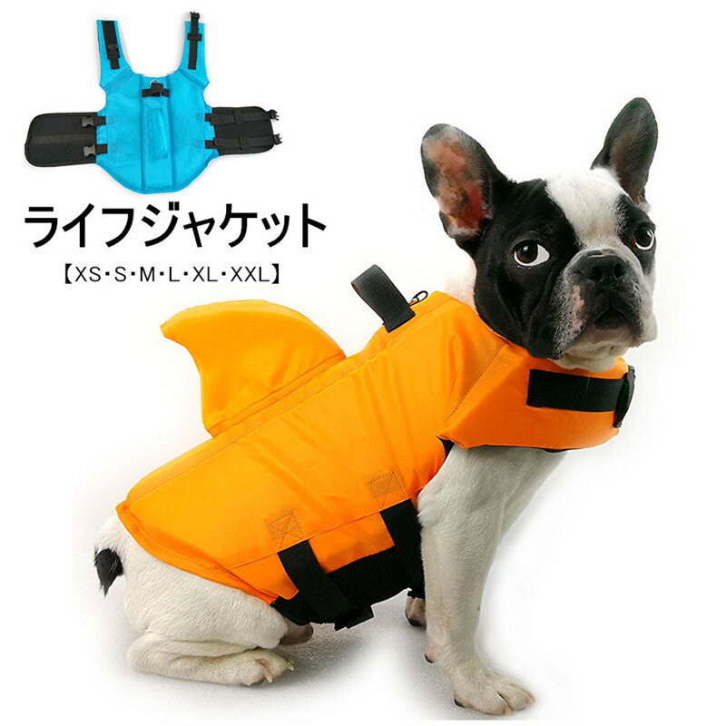 犬用ライフジャケット ペット スイムウェア ドッグ 小型犬 中型犬 コート 犬の服 犬の洋服 ペット用品 浮き輪 海や川の水遊びに 事故防止 プール 救命胴衣 ブルー オレンジ マジックテープ 二重保護 水遊び cw010h