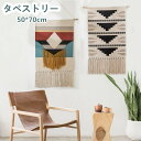 タペストリー 約50×70cm ウィービングタペストリー 壁飾り エスニック ナチュラル 北欧 部屋の模様替え ギフト 誕生日プレゼント 民宿 ドア飾り hzs...