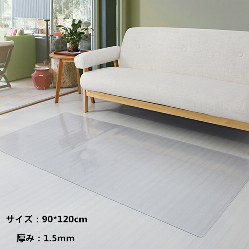 床保護シート 90*120cm クリアチェアマット 凹み防止 冷蔵庫マット チェアマット 透明 厚み1.5mm おしゃれ 撥水 汚れ防止 キズ防止 保護 カーペット 透明テーブルクロス テーブルマット デスクマット テーブルクロス キッチン用品 PVC kz199z