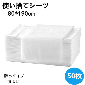 使い捨てシーツ ペーパーシーツ ベッドシーツ ベッドシート 使い捨てシーツ 幅80×長さ190cm 50枚入 防水 耐油 薄い 不織布 美容院 エステ用 サロン用 ディスポ シーツ シートエステ用品 義務用 接骨院 整骨院 鍼灸院 折りたたみ ホワイト kz216z