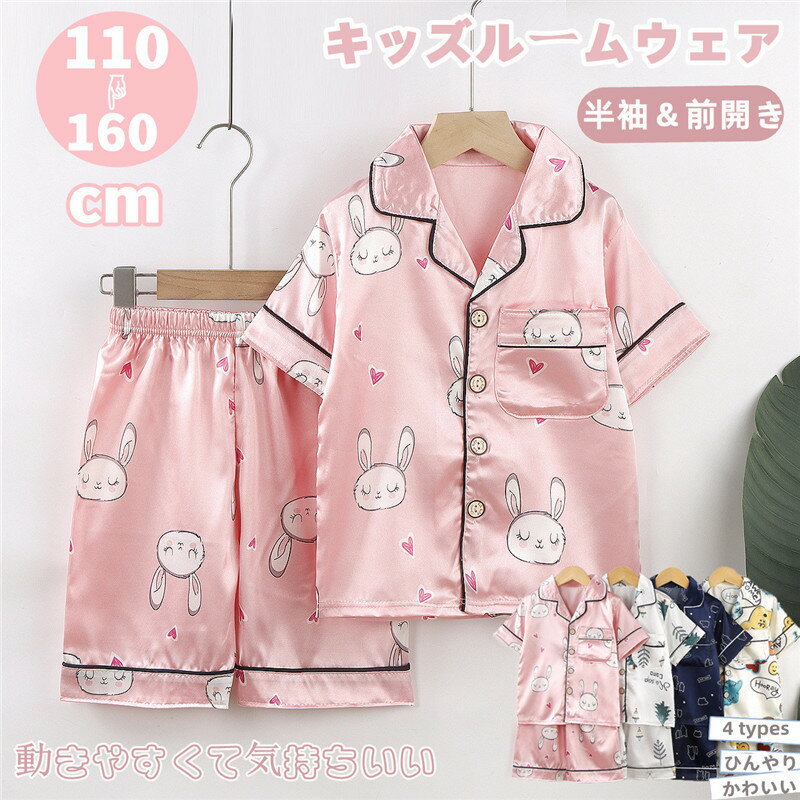 子供 パジャマ 半袖 ルームウェア トップス 折り襟 前開き 夏 ショートパンツ キッズ服 上下セット 子どもパジャマ セットアップ かわいい うさぎ柄 子ども服 通気 ゆったり 韓国 子供服 薄手 …