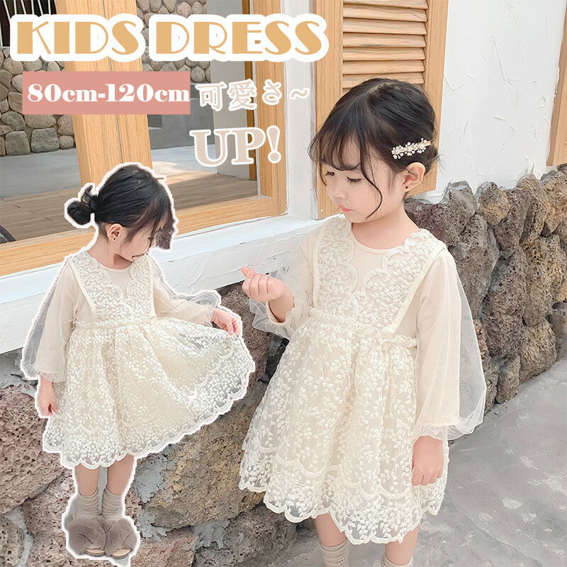ベビー ワンピース 長袖 ドレス キッズ ワンピース レース チュール フォーマル 結婚式 入園式 春秋 ベビー服 ベビー セレモニードレス 刺繍 丸襟 ベージ...