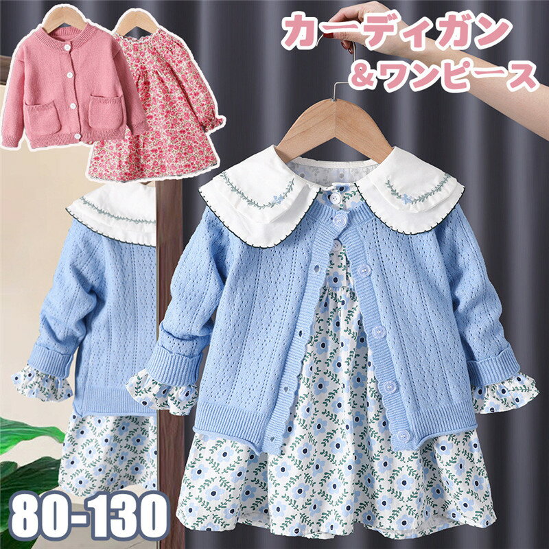 キッズ服 ベビー服 春 秋 女の子 ワンピース カーディガン 女児 ベビー キッズ セットアップ 通園 長袖 子供服入園式 カジュアル ニットコート 2点セット...