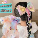 子供 リボンヘアピン ヘアアクセサリー 2個セット リボンクリップ 髪飾り へアクリップ 髪留め ナチュラル ドレス 女の子 ベビーファッション お出かけ 花火大会 かわいい おしゃれ プレゼント ギフト 誕生日 撮影記念 お宮参り 小学生 幼稚園 保育園