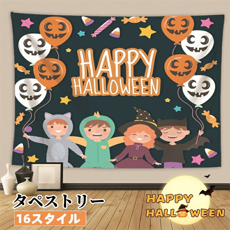 タペストリー ハロウィン 壁掛け 部屋 壁飾り 布ポスター 大判 1枚 万聖節 デコレーション 飾り 場所を取らない 撮影背景 背景布 北欧 装飾アート 部屋飾り おしゃれ インテリア イベント パーティー 寝室 学園祭 文化祭 食店 お店