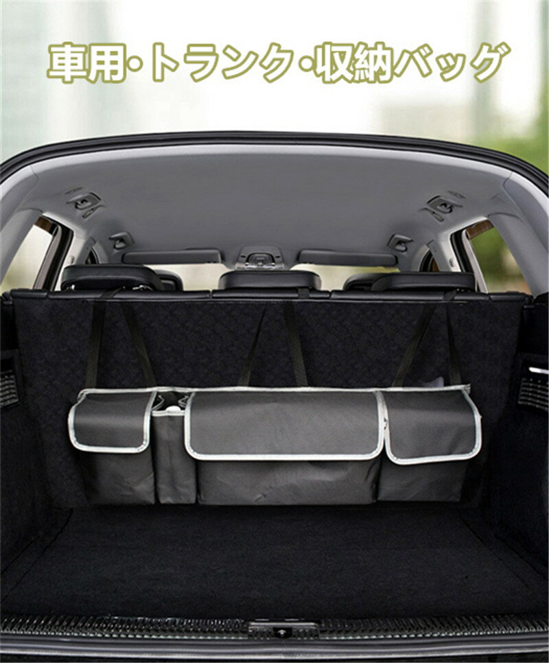 車 収納 ポケット 車用 収納バッグ トランク収納 車収納ポケット 車用品 カー用品 バッグ 軽自動車 小物入れ 便利 車載 便利 プレゼント 車収納 省スペース 折り畳み式取付簡単 おしゃれ アイデア 車収納グッズ 帰省 旅行 車用品 kz401z