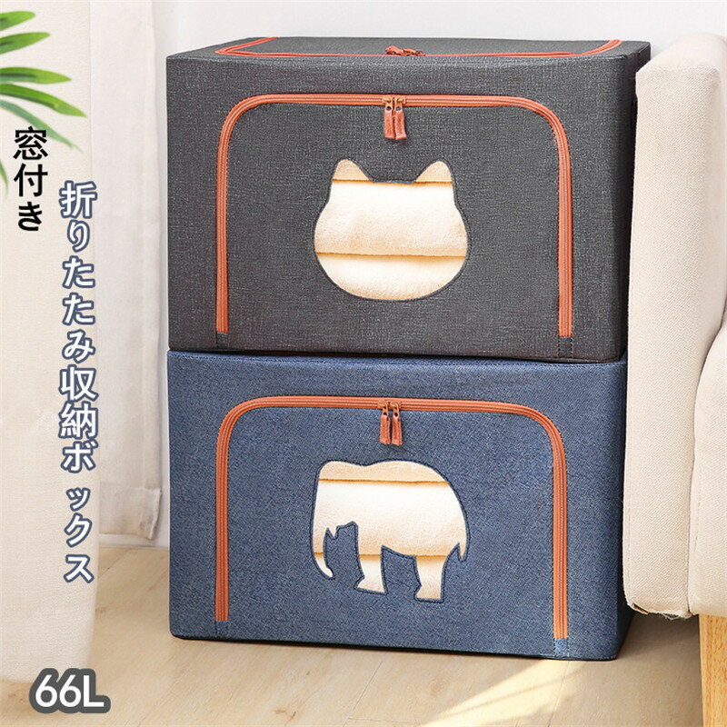 収納ボックス 折りたたみ おしゃれ 収納ボックス 布 フタ付き 上部 前開き 大容量 窓付き ふた付き 66L..