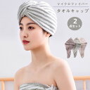 ヘアキャップ タオルキャップ タオル 2点セット 吸水 速乾 ヘアタオル バス用品 ヘアドライタオル ヘアターバン ヘアドライ 洗顔 ドライキャップ 吸水キャッ...
