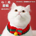 ペット首輪 クリスマス ペット用アクセサリー 首輪 ニット 編み レッド グリーン 犬用 猫用 ジングルベル付き首輪 かわいい 猫ちゃん 小型犬 サイズ調節可能...