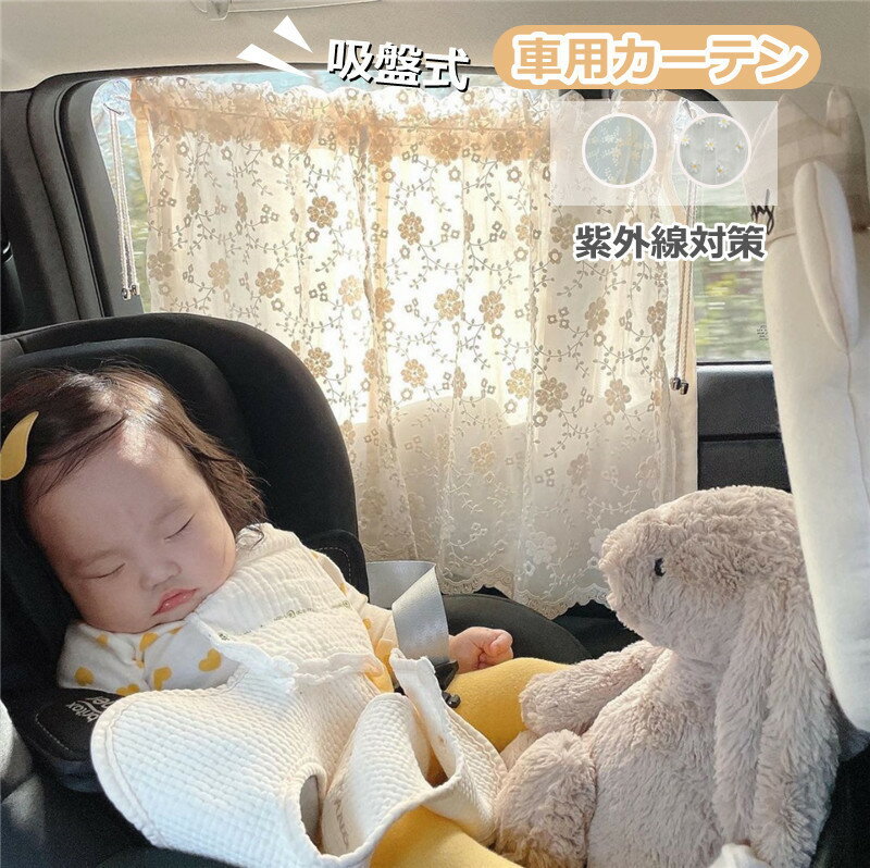 車用カーテン UVカット 遮光 ベビー 車 サンシェード 車用 1枚入 カーテン 吸盤式 後部座席 サイド 窓 ..