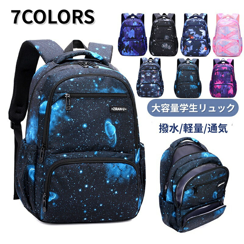【7日限定クーポン配布中】学生リュック リュックサック 小学生 中学生 子供リュック 男の子 女の子 通学 キッズリュック 低学年 ボーイズ ガールズ 学生 バッグ 小学生リュック こども バックパック 軽い 大容量 防水 通学 遠足 アウトドア 校外学習 誕生日 プレゼント