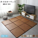 【4枚】120×120cm ラタンカーペット タイルカーペット 籐製 籐マットカーペット 夏用敷物 折り畳み 収納簡単 夏用ラグマット 表皮 籐網代 総柄 藤 和風 ひんやり ラタンマット 接触冷感 格子 接触冷感ラグ ラグ　滑り止め ペットマット お昼寝